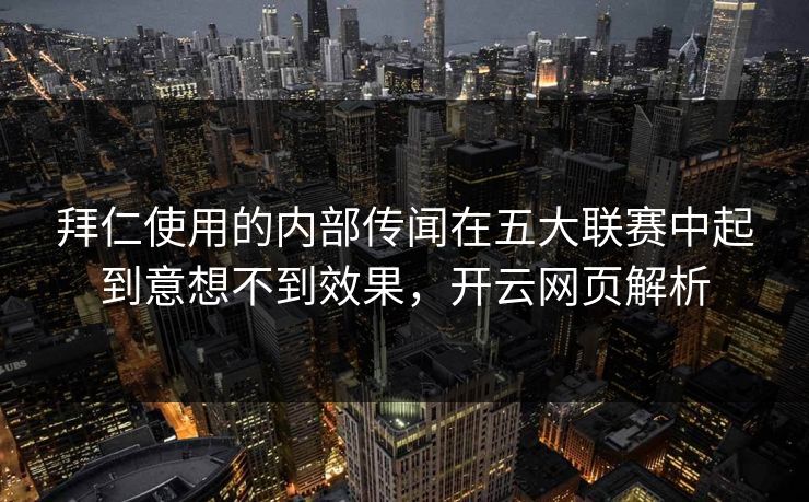 拜仁使用的内部传闻在五大联赛中起到意想不到效果，开云网页解析