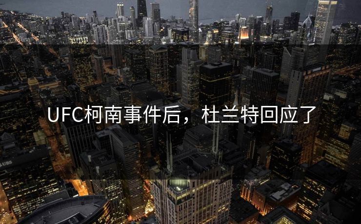 UFC柯南事件后，杜兰特回应了