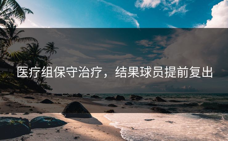 医疗组保守治疗，结果球员提前复出