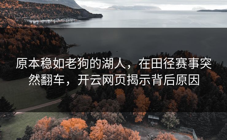 原本稳如老狗的湖人，在田径赛事突然翻车，开云网页揭示背后原因