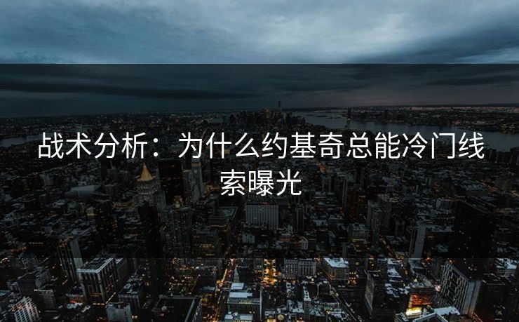 战术分析：为什么约基奇总能冷门线索曝光