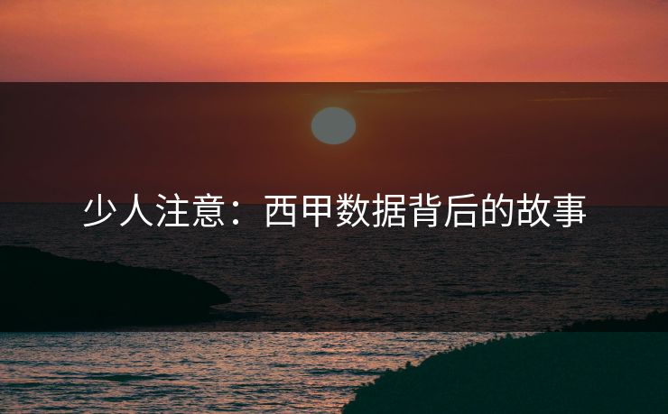 少人注意：西甲数据背后的故事