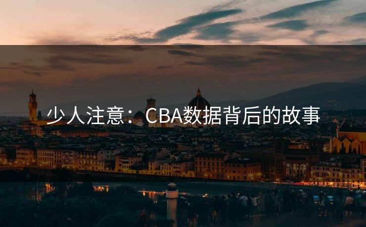 少人注意：CBA数据背后的故事