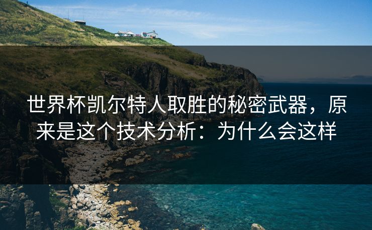 世界杯凯尔特人取胜的秘密武器，原来是这个技术分析：为什么会这样