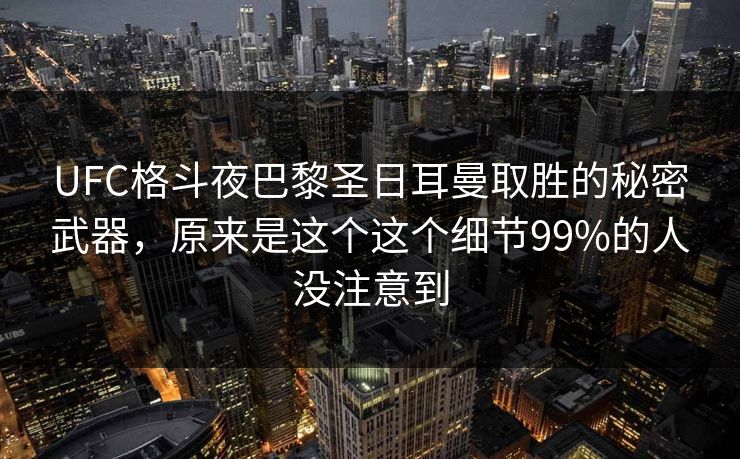 UFC格斗夜巴黎圣日耳曼取胜的秘密武器，原来是这个这个细节99%的人没注意到
