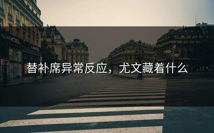 替补席异常反应，尤文藏着什么